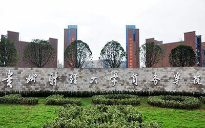 貴州財經(jīng)學(xué)院商務(wù)學(xué)院自考