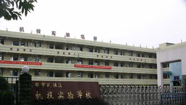 成都機(jī)投實(shí)驗(yàn)學(xué)?！赋踔胁俊?></a></div>
            <dl>
              <dt><a href=