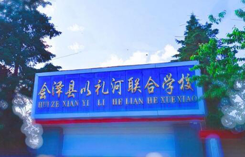 會澤縣以禮河聯(lián)合學校