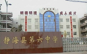 靜?？h第六中學(xué)