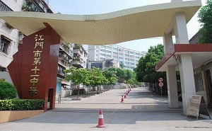 江門(mén)第十一中學(xué)
