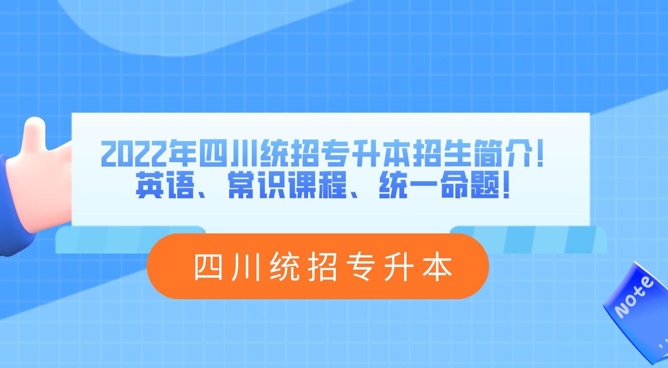 2023年四川統(tǒng)招專升本招生簡介！英語、常識(shí)課程、統(tǒng)一命題！