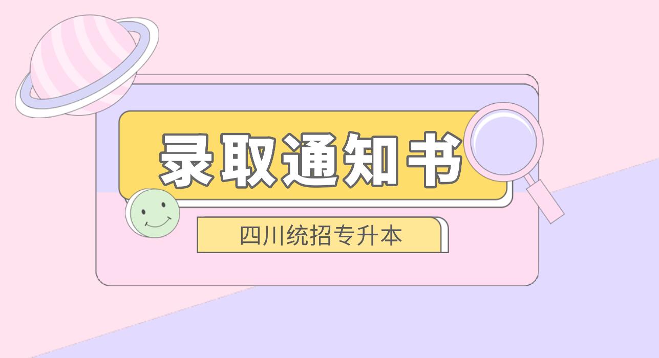 四川統(tǒng)招專升本何時(shí)發(fā)放錄取通知書(shū)？