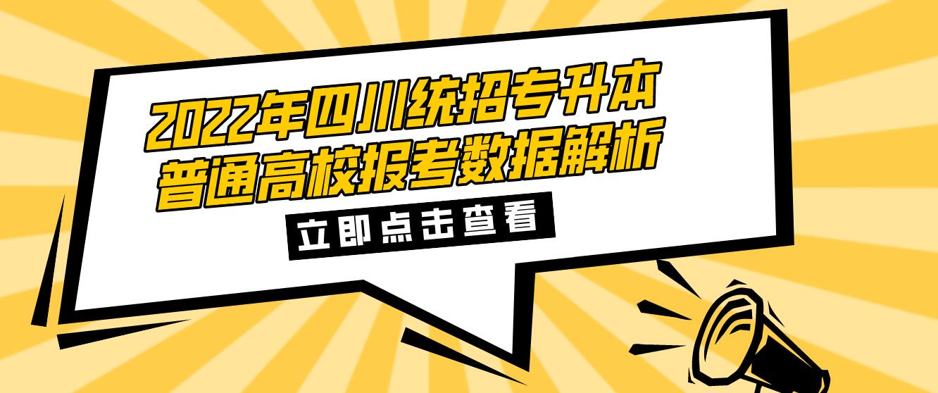 2023年四川統(tǒng)招專升本普通高校報考數據解析