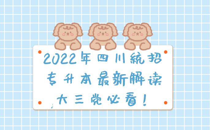 2023年四川統(tǒng)招專升本最新解讀,大三黨必看！