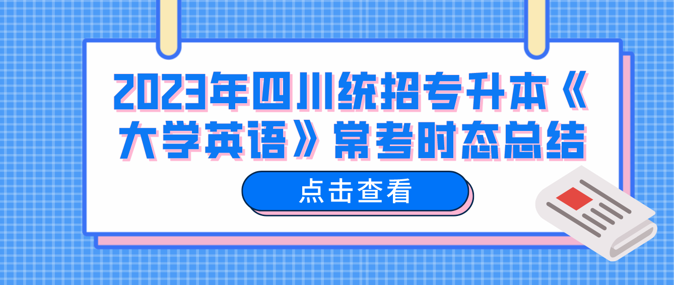 2023年四川統(tǒng)招專升本《大學(xué)英語》?？紩r態(tài)總結(jié)
