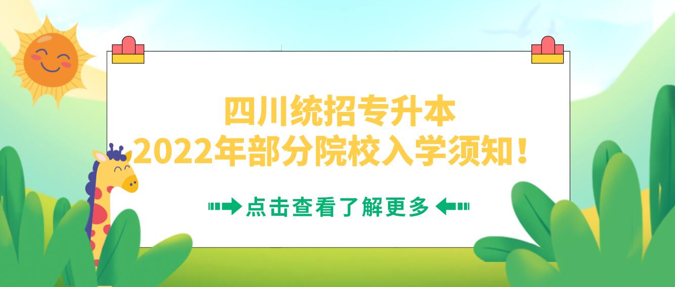 四川統(tǒng)招專升本2023年部分院校入學須知！