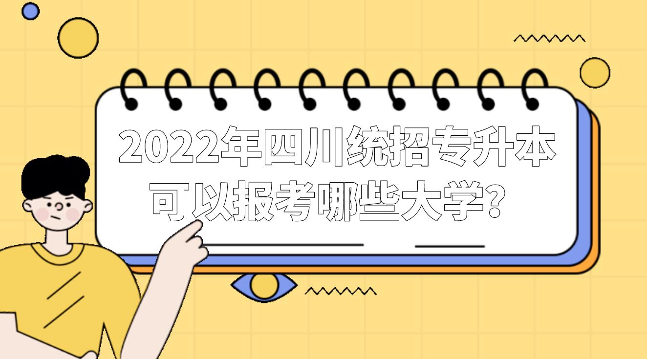 2022年四川統(tǒng)招專升本可以報(bào)考哪些大學(xué)？