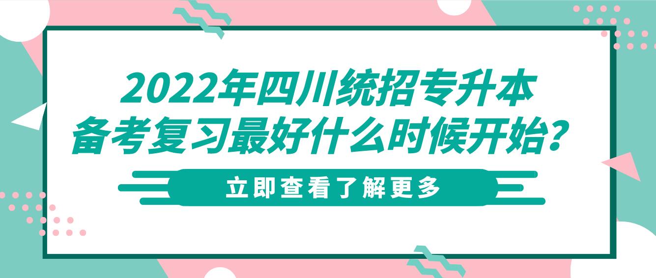 2023年四川統(tǒng)招專升本備考復(fù)習(xí)最好什么時(shí)候開(kāi)始？