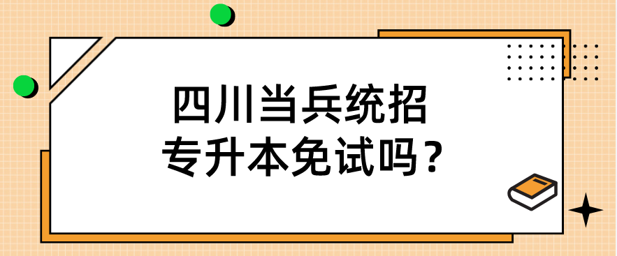 四川當(dāng)兵統(tǒng)招專升本免試嗎？(圖1)