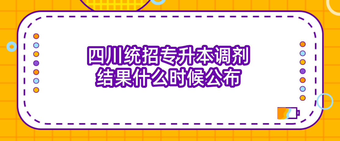 四川統(tǒng)招專升本調劑結果什么時候公布(圖1)