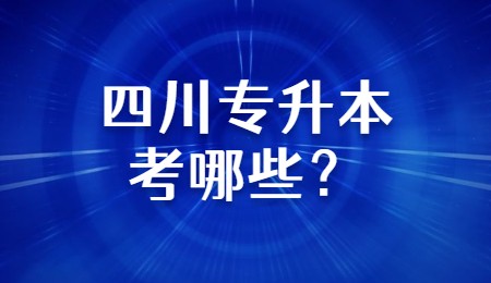 四川專升本考哪些？