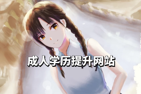 專升本自考報(bào)考條件有哪些，如何報(bào)名？