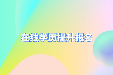 自考專升本和統(tǒng)招專升本的區(qū)別？
