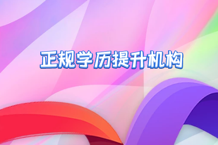 什么是成人高考？成人高考報考條件與報考對象