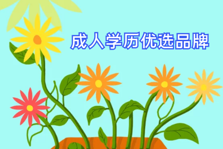 成考專升本入學(xué)考試難嗎 考不過(guò)怎么辦