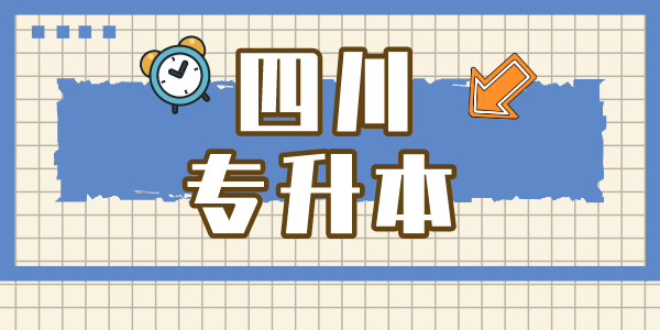 四川現(xiàn)代職業(yè)學(xué)院專升本對口學(xué)校有哪些，難考嗎？