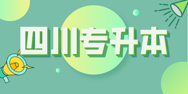 四川統(tǒng)招專升本每年大約有多少考生？本科招生計劃大約有多少人？(圖1)