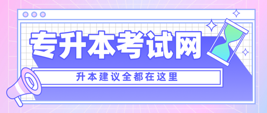四川專升本考什么？考試范圍是什么？分值是多少？