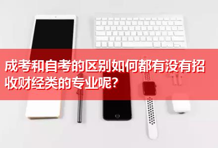 成考和自考的區(qū)別如何都有沒有招收財經(jīng)類的專業(yè)呢？