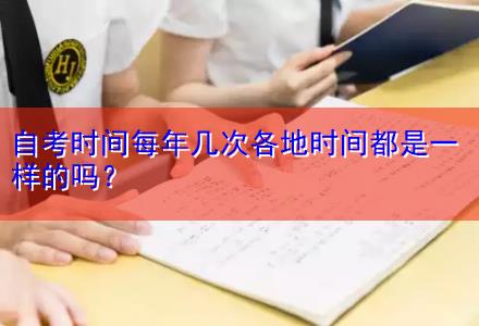 自考時(shí)間每年幾次各地時(shí)間都是一樣的嗎？
