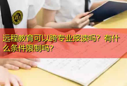 遠(yuǎn)程教育可以跨專業(yè)報讀嗎？有什么條件限制嗎？