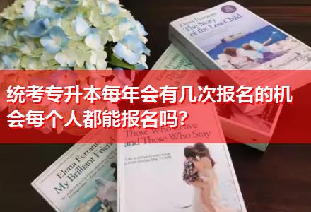 統(tǒng)考專升本每年會有幾次報名的機會每個人都能報名嗎？