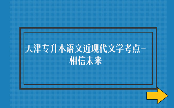 天津專升本語文近現代文學考點-相信未來