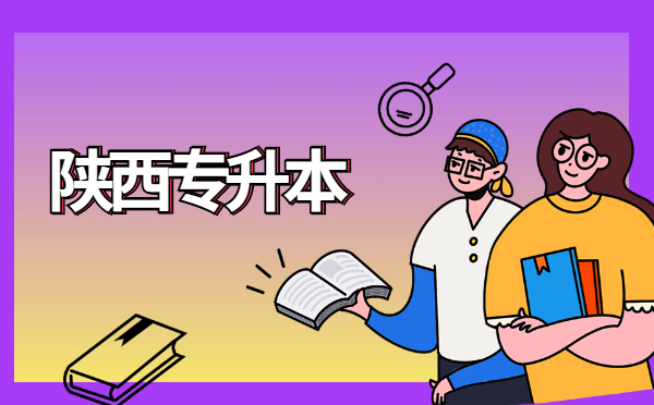 陜西專升本考試試題統一嗎 陜西專升本考試試題統一嗎