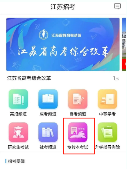2022江蘇專轉(zhuǎn)本可以用手機報名嗎 2022江蘇專轉(zhuǎn)本可以用手機報名嗎