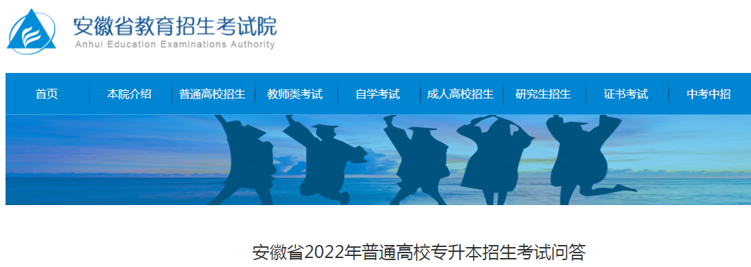 安徽省2022年普通高校專升本招生考試問(wèn)答