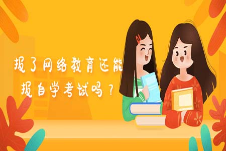 報名了網(wǎng)絡(luò)教育還能報名自考嗎