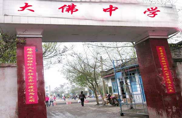 重慶潼南縣大佛中學怎么樣