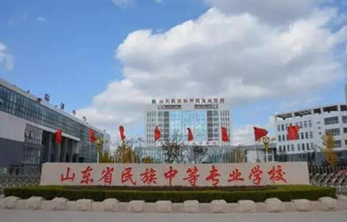 山東民族中等專業(yè)學(xué)校怎么樣、好不好