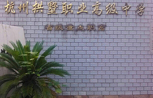 杭州服裝職業(yè)高級中學