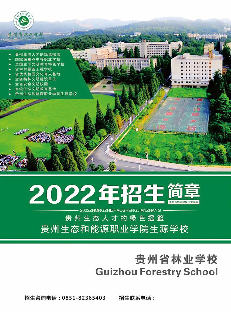 2023貴州林業(yè)學校招生簡章及招生專業(yè)
