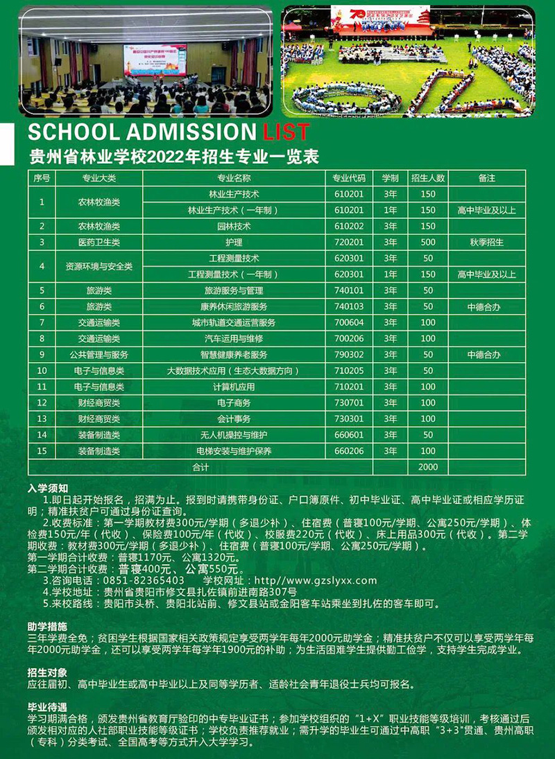 2023貴州林業(yè)學校招生簡章及招生專業(yè)