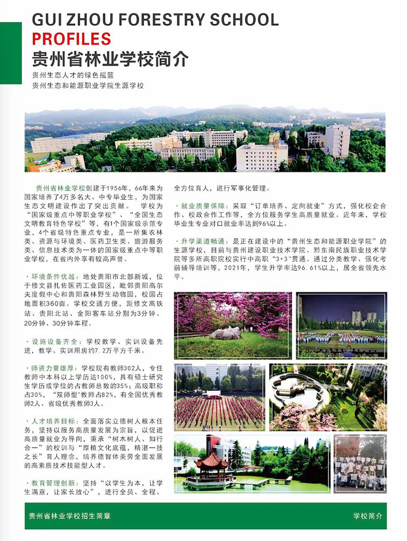 2023貴州林業(yè)學校招生簡章及招生專業(yè)