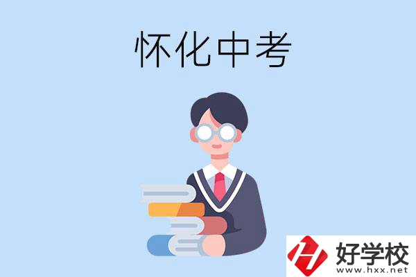 懷化中考400-500分能讀哪些學校？