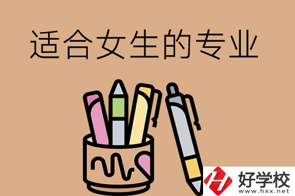 長(zhǎng)沙的技工學(xué)校有適合女孩子學(xué)的專(zhuān)業(yè)嗎？