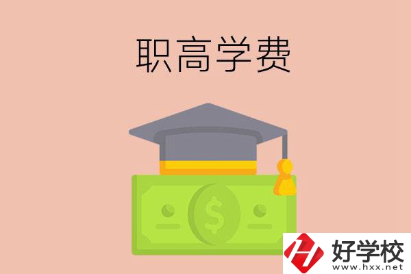 在湘西讀職高，學(xué)費(fèi)需要多少錢？