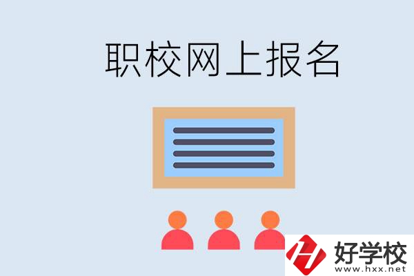 長沙職校能在網(wǎng)上報名嗎？哪些學(xué)?？梢?？