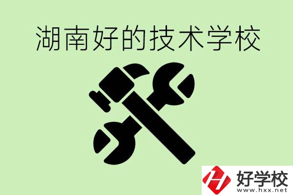 湖南技校有哪些好學(xué)校？讀技校有出路嗎？