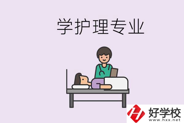 衡陽(yáng)市學(xué)護(hù)理專業(yè)的學(xué)校有哪些？學(xué)護(hù)理要學(xué)哪些科目？