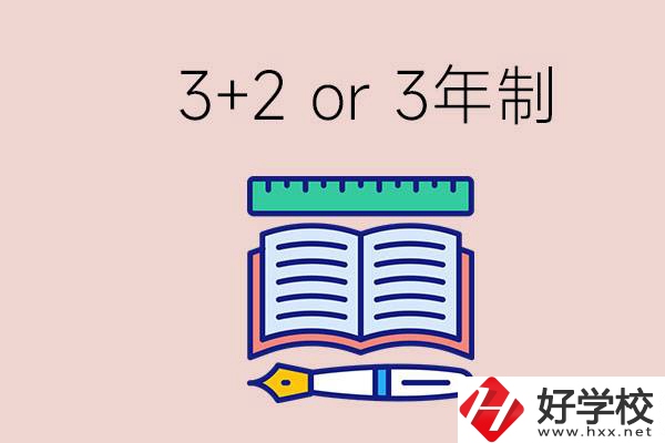 職高讀3+2好還是3年制好？懷化有什么3年制學校？