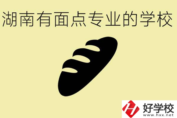 湖南有面點(diǎn)專(zhuān)業(yè)職校有哪些？學(xué)這個(gè)專(zhuān)業(yè)好就業(yè)嗎？