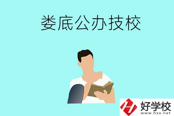 婁底有哪些公辦技校？辦學(xué)條件怎么樣？