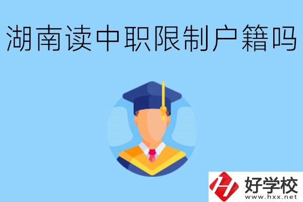 在湖南就讀中專限制戶籍嗎？上中專好不好？