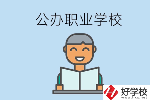 懷化有哪些公辦職校？學(xué)校辦學(xué)條件好嗎？