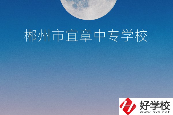 郴州市宜章中專學校怎么樣？